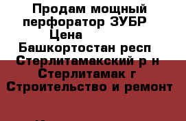 Продам мощный перфоратор ЗУБР › Цена ­ 2 000 - Башкортостан респ., Стерлитамакский р-н, Стерлитамак г. Строительство и ремонт » Инструменты   . Башкортостан респ.